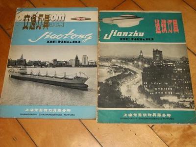 圖片 老產(chǎn)品燈具廣告兩本,有一定的趣味 - 文革書(shū)籍報(bào)刊拍賣-孔夫子拍賣網(wǎng)