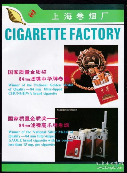 上海卷煙廠 中華 高樂(lè) 牡丹 熊貓香煙廣告