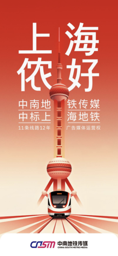 上海地鐵11條線路廣告媒體運營商變更 機遇與挑戰(zhàn)并存