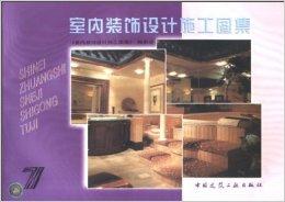 室內(nèi)裝飾設(shè)計(jì)施工圖集7